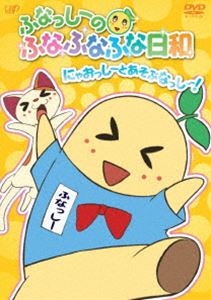 DVD発売日2015/9/25詳しい納期他、ご注文時はご利用案内・返品のページをご確認くださいジャンルアニメキッズアニメ　監督出演ふなっしーLynn龍田直樹収録時間33分組枚数1商品説明ふなっしーのふなふなふな日和／にゃおっしーとあそぶなっし〜!〈通常版〉「ふなっしー」のテレビアニメ『ふなっしーのふなふなふな日和』がDVD化!封入特典全巻購入特典応募券（初回生産分のみ特典）特典映像ぐれっしーからの挑戦状1関連商品旭プロダクション制作作品TVアニメふなっしーのふなふなふな日和2015年日本のテレビアニメセット販売はコチラ商品スペック 種別 DVD JAN 4988021144322 カラー カラー 製作国 日本 音声 DD（ステレオ）　　　 販売元 バップ登録日2015/07/21