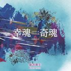SAKIMITAMA KUSHIMITAMA KOJIKI YORICD発売日2012/3/7詳しい納期他、ご注文時はご利用案内・返品のページをご確認くださいジャンル学芸・童謡・純邦楽純邦楽　アーティスト藤舎貴生（笛）市川染五郎（朗読）若村麻由美（朗読）今藤政貴今藤長一郎今藤政之祐今藤郁子杵屋秀子収録時間106分44秒組枚数2関連キーワード：VZCG-8501/2商品説明藤舎貴生（笛） / 幸魂 奇魂 古事記よりSAKIMITAMA KUSHIMITAMA KOJIKI YORI独自の世界を表現する横笛奏者、藤舎貴生がプロデュース・構成・全作曲した口語体による日本音楽の新しいエンタテイメント・アルバム。作詞は日本を代表するヒットメーカー、松本隆。各界の名だたる出演者、総勢40名を越える2枚組超大作。　（C）RS封入特典解説歌詞関連キーワード藤舎貴生（笛） 市川染五郎（朗読） 若村麻由美（朗読） 今藤政貴 今藤長一郎 今藤政之祐 今藤郁子 杵屋秀子 収録曲目101.1.国造り(17:49)02.2.天照大御神と須佐之男(8:32)03.3.天の岩屋戸(8:39)04.4.八俣の大蛇(16:15)201.5.因幡の白兎(8:53)02.6.根の国(7:32)03.7.沼河比売(8:36)04.8.須勢理毘売(15:07)05.9.幸魂奇魂(15:18)商品スペック 種別 CD JAN 4519239017322 製作年 2011 販売元 ビクターエンタテインメント登録日2011/12/29