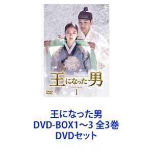 DVDセット発売日2020/10/2詳しい納期他、ご注文時はご利用案内・返品のページをご確認くださいジャンル海外TV韓国映画　監督出演ヨ・ジングイ・セヨンキム・サンギョンチョン・ヘヨンチャン・グァンクォン・ヘヒョ収録時間組枚数20商品説明王になった男 DVD-BOX1〜3 全3巻大切な人を守るため、私は王になるヨ・ジング主演！ 王の影武者となった男の、禁断の愛と数奇な運命の壮大な史劇！【ストーリー】朝鮮王朝時代、道化師のハソンは妹たちと芸を披露しながら全国を旅しており、訪れた漢陽（ハニャン）で王のイ・ホンを揶揄（やゆ）する芸を見せる。その場に居合わせた王の側近イ・ギュはハソンの芸を止めさせようとするが、仮面をとったハソンの顔を見て思わず息をのむ。ハソンは王に瓜二つの顔立ちをしていたのだ。イ・ギュはハソンに王の影武者をさせるため宮廷に連れてくる。宮中に渦巻く陰謀から一度は宮廷を逃げ出すハソンだが、庶民がふみにじられる現実を知り、次第に本当の王になって世界を変えたいと願うようになる。一方、王妃のソウン（イ・セヨン）は冷酷な王から距離をおいていたが、ある日突然優しくなった王に戸惑いつつも、次第に惹かれていくのだった・・・。■セット内容商品名：　王になった男 DVD-BOX1品番：　HPBR-687JAN：　4907953281684発売日：　20200821商品内容：　7枚組商品解説：　第1〜第12話、特典映像収録商品名：　王になった男 DVD-BOX2品番：　HPBR-688JAN：　4907953281691発売日：　20200902商品内容：　7枚組商品解説：　第13〜第24話、特典映像収録商品名：　王になった男 DVD-BOX3品番：　HPBR-689JAN：　4907953281707発売日：　20201002商品内容：　6枚組商品解説：　第25〜第34話、特典映像収録関連商品当店厳選セット商品一覧はコチラ商品スペック 種別 DVDセット JAN 6202110060323 カラー カラー 製作年 2019 製作国 韓国 字幕 日本語 音声 韓国語DD（ステレオ）　日本語DD（ステレオ）　　 販売元 ハピネット登録日2021/10/14