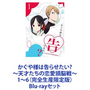 Blu-rayセット発売日2020/11/25詳しい納期他、ご注文時はご利用案内・返品のページをご確認くださいジャンルアニメテレビアニメ　監督畠山守出演古賀葵古川慎小原好美鈴木崚汰富田美憂収録時間組枚数12商品説明かぐや様は告らせたい?〜天才たちの恋愛頭脳戦〜1〜6（完全生産限定版）恋が天才をアホにする！！新感覚”頭脳戦”？ ラブコメ、再び！！天才たちが繰り広げる新感覚”頭脳戦”？ラブコメ！勘違い、すれ違い、恋わずらい。意外と青春も悪くない！1000万部突破の大人気原作をアニメ化！TVシリーズ第2期！◆オープニング・テーマ　鈴木雅之「DADDY！ DADDY！ DO！ feat. 鈴木愛理」◆エンディング・テーマ　福原遥「風に吹かれて」◆声出演古賀 葵古川 慎小原好美ほか◆原作　赤坂アカ◆監督　畠山 守◆シリーズ構成　中西やすひろ◆キャラクターデザイン　八尋裕子◆総作画監督　矢向宏志　針場裕子　田中紀衣【イントロダクション】秀才たちが集うエリート校・秀知院学園その生徒会で出会った副会長・四宮かぐやと生徒会長・白銀御行誰もがお似合いだと認める2人の天才は、すぐに結ばれるのかと思いきや高すぎるプライドが邪魔して告白できずにいた！！”如何にして相手を告白させるか”という恋愛頭脳戦に知略を尽くす2人・・・その類い稀な知性が熱暴走して、もはやコントロール不可能に！！■セット内容商品名：　かぐや様は告らせたい？〜天才たちの恋愛頭脳戦〜1（完全生産限定版）種別：　Blu-ray品番：　ANZX-13751JAN：　4534530124104発売日：　20200624製作年：　2020音声：　リニアPCM商品内容：　BD　2枚組商品解説：　全2話、特典映像収録商品名：　かぐや様は告らせたい？〜天才たちの恋愛頭脳戦〜2（完全生産限定版）種別：　Blu-ray品番：　ANZX-13753JAN：　4534530124111発売日：　20200729製作年：　2020音声：　リニアPCM商品内容：　BD　2枚組商品解説：　全2話収録商品名：　かぐや様は告らせたい？〜天才たちの恋愛頭脳戦〜3（完全生産限定版）種別：　Blu-ray品番：　ANZX-13755JAN：　4534530124128発売日：　20200826製作年：　2020音声：　リニアPCM商品内容：　BD　2枚組商品解説：　全2話収録商品名：　かぐや様は告らせたい？〜天才たちの恋愛頭脳戦〜4（完全生産限定版）種別：　Blu-ray品番：　ANZX-13757JAN：　4534530124135発売日：　20200930製作年：　2020音声：　リニアPCM商品内容：　BD　2枚組商品解説：　全2話収録商品名：　かぐや様は告らせたい？〜天才たちの恋愛頭脳戦〜5（完全生産限定版）種別：　Blu-ray品番：　ANZX-13759JAN：　4534530124142発売日：　20201028製作年：　2020音声：　リニアPCM商品内容：　BD　2枚組商品解説：　全2話収録商品名：　かぐや様は告らせたい？〜天才たちの恋愛頭脳戦〜6（完全生産限定版）種別：　Blu-ray品番：　ANZX-13761JAN：　4534530124159発売日：　20201125製作年：　2020音声：　リニアPCM商品内容：　BD　2枚組商品解説：　全2話収録関連商品かぐや様は告らせたい関連商品TBS系列アニメシャワーA-1 Pictures制作作品TVアニメかぐや様は告らせたい?〜天才たちの恋愛頭脳戦〜（第2期）2020年日本のテレビアニメTVアニメかぐや様は告らせたいシリーズ当店厳選セット商品一覧はコチラ商品スペック 種別 Blu-rayセット JAN 6202111050323 カラー カラー 製作年 2020 製作国 日本 音声 リニアPCM　　　 販売元 ソニー・ミュージックソリューションズ登録日2021/11/11