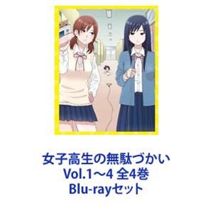 女子高生の無駄づかい Vol.1〜4 全4巻 [Blu-rayセット]