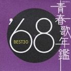 (オムニバス) 青春歌年鑑 ’68 BEST30 [CD]