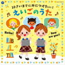 COLUMBIA KIDS 10SAI MADE NI MINITSUKETAI!EIGO NO UTACD発売日2021/6/30詳しい納期他、ご注文時はご利用案内・返品のページをご確認くださいジャンル学芸・童謡・純邦楽童謡/唱歌　アーティスト（キッズ）クロイ・マリー・マクナマラ黒田久美子ジェニー・シマアサ・ツジラティナ・キッズブルー・ストリームズケント・チルドレンズ・コラール収録時間108分03秒組枚数2商品説明（キッズ） / コロムビアキッズ 10さいまでにみにつけたい!えいごのうたCOLUMBIA KIDS 10SAI MADE NI MINITSUKETAI!EIGO NO UTA関連キーワード（キッズ） クロイ・マリー・マクナマラ 黒田久美子 ジェニー・シマ アサ・ツジ ラティナ・キッズ ブルー・ストリームズ ケント・チルドレンズ・コラール 収録曲目101.The Alphabet アルファベットのうた （アルファベット）(2:55)02.Bingo ビンゴ （アルファベット）(2:10)03.Seven Steps 7ほ （かず）(1:59)04.Ten Little Pumpkins 10このかぼちゃ （かず）(2:02)05.Ten Plus One Equals Eleven 10たす1は? （かず）(3:03)06.Left and Right どっちが左、どっちが右? （左右）(1:50)07.Yesterday， Today， Tomorrow きのう、きょう、あした （こよみ）(1:53)08.Sunday， Monday， Tuesday 日ようび、月ようび、火ようび （こよみ）(0:57)09.Days of the Week 1しゅうかんのうた （こよみ）(1:27)10.Months of the Year 12のつきのうた （こよみ）(3:25)11.The Weather Song お天気のうた （てんき）(2:01)12.Good Morning to You おはよう （あいさつ）(2:05)13.Hello Song こんにちは （あいさつ）(1:05)14.Greetings あいさつのうた （あいさつ）(1:58)15.Times of the Day いちにちのうた （あいさつ）(1:51)16.How Do You Do? はじめまして （あいさつ）(1:46)17.Hello， Hello， What’s Your Name? こんにちは、おなまえは? （じこしょ(1:21)18.How Old are You? おとしはいくつ? （じこしょうかい）(1:52)19.Let’s Be Friends! 友達になろう! （じこしょうかい）(1:57)20.The Finger Family ゆびのうた （家族）(1:55)21.The Sounds of the Animals 動物の鳴き声は? （どうぶつ）(2:06)22.Apples and Bananas リンゴとバナナ （たべもの）(1:48)23.Circle， Square， Triangle まる、しかく、さんかく （かたち）(1:14)24.Sing a Rainbow シング・ア・レインボウ （いろ）(1:53)25.Wash Your Hands てをあらいましょう （てあらい）(2:05)201.Head， Shoulders， Knees and Toes あたま、かた、ひざ、つまさき(2:23)02.If You’re Happy and You Know It 幸せなら手をたたこう(2:59)03.London Bridge ロンドンばし(1:20)04.I’ve Been Working on the Railroad 線路はつづくよどこまでも(1:50)05.The Wheels on the Bus バスのうた(2:10)06.Goin’ to the Zoo 動物園へ行こう(2:09)07.Six Little Ducks 6羽のあひる(1:57)08.Mary Had a Little Lamb メリーさんのひつじ(1:38)09.Eensy Weensy Spider インシー・ウィンシー・スパイダー(2:11)10.The Lion Sleeps Tonight ライオンは寝ている(1:57)11.Puff， the Magic Dragon パフ、ふしぎなりゅう(2:02)12.Stroll 〜from “My Neighbor， Totoro” さんぽ(1:59)13.Mickey Mouse March ミッキーマウス・マーチ(1:49)14.It’s a Small World 小さな世界(1:47)15.Do Re Mi ドレミの歌(3:05)16.Edelweiss エーデルワイス(2:18)17.My Favorite Things 私のお気に入り(2:04)18.Singin’ in the Rain 雨に唄えば(3:03)19.Tomorrow トゥモロー(3:06)20.Under the Sea アンダー・ザ・シー(3:11)21.Baby Shark ベイビー・シャーク(2:01)22.A Whole New World ホール・ニュー・ワールド(3:18)23.Let It Go レット・イット・ゴー〜ありのままで〜(3:46)24.Over the Rainbow 虹の彼方に(2:58)25.Twinkle， Twinkle， Little Star きらきらぼし(2:01)関連商品コロムビアキッズシリーズ商品スペック 種別 CD JAN 4549767127323 製作年 2021 販売元 コロムビア・マーケティング登録日2021/04/16