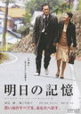 明日の記憶(DVD) ◆20%OFF! 明日の記憶(DVD) ◆20%OFF!