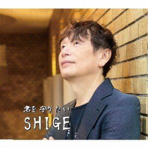 SHIGE / 君を守りたい 