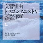 すぎやまこういち（cond） / 交響組曲 ドラゴンクエストV 天空の花嫁 [CD]