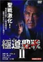 極道聖戦 ジハードII [DVD]