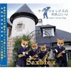 サキソフォックス サキソフォックスノオキニイリCD発売日2009/9/10詳しい納期他、ご注文時はご利用案内・返品のページをご確認くださいジャンルアニメ・ゲームその他　アーティストサキソフォックス収録時間72分02秒組枚数1商品説明サキソフォックス / サキソフォックスのお気にいりサキソフォックスノオキニイリ※こちらの商品はインディーズ盤にて流通量が少なく、手配できなくなる事がございます。欠品の場合は分かり次第ご連絡致しますので、予めご了承下さい。関連キーワードサキソフォックス スーパーキッズレコード 収録曲目101.こぎつね(4:08)02.トッカータとタンゴ!〜トッカータとフーガ ニ短調〜(4:09)03.ハーレム・ノクターン(3:01)04.プリンク・プレンク・プランク(2:41)05.長崎は今日も雨だった(2:48)06.名探偵コナン メイン・テーマ(2:30)07.ダッタン人の踊り(4:02)08.グリーン・スリーブス(4:23)09.マンボ No.5(2:04)10.となりのトトロメドレー(6:50)11.チェッカーズメドレー(4:54)12.勇気 100％(2:58)13.鉄道メドレー(4:30)14.若き王子と王女〜交響組曲「シェエラザード」より〜(5:07)15.Take Five(2:38)16.崖の上のポニョメドレー(6:41)17.千の風になって(4:37)18.ルパン三世のテーマ(3:54)商品スペック 種別 CD JAN 4542701007323 製作年 2009 販売元 ラッツパック・レコード登録日2009/08/10