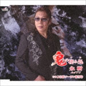 永樹 / 鬼の棲み処／よさ恋ソーラン恋祭り [CD]
