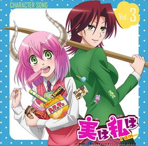 紅本茜（CV.M A O） 紅本明里（CV.新田恵海） / 実は私は キャラクターソング Vol.3 CD