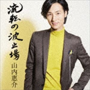 山内惠介 / 流転の波止場（星盤） [CD]
