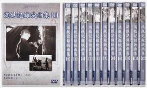 楽天ぐるぐる王国　楽天市場店満洲アーカイブス 満鉄記録映画集 全12巻セット [DVD]