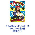 がんばれ!レッドビッキーズ VOL.1〜4 全4巻 [DVDセット]