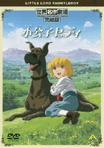 世界名作劇場・完結版 小公子セディ [DVD]