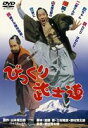 びっくり武士道 [DVD]