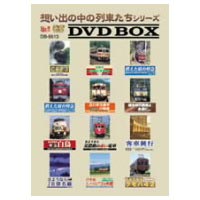 想い出の中の列車たちシリーズ DVD-BOX [DVD]