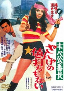 DVD発売日2020/10/14詳しい納期他、ご注文時はご利用案内・返品のページをご確認くださいジャンル邦画やくざ／マフィア映画　監督山口和彦出演大信田礼子橘ますみ賀川雪絵北原ミレイ左とん平金子信雄渡瀬恒彦収録時間86分組枚数1商品説明ずべ公番長 ざんげの値打ちもない（再発売）色気とパンチとアクション満開で描く「ずべ公番長」シリーズ第4弾!新宿に帰ってきたハマぐれおリカ・大信田礼子を中心に、やさぐれずべ公五人衆の怒りと悲しみを盛り場新宿に叩きつける。世話になった自動車修理工場を乗っ取る暴力団を相手に恨みと意地で大暴れする。商品スペック 種別 DVD JAN 4988101158324 画面サイズ シネマスコープ カラー カラー 製作年 1971 製作国 日本 音声 （モノラル）　　　 販売元 東映登録日2011/05/12