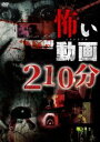 怖い動画210分 [DVD]