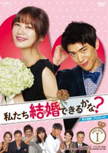 私たち結婚できるかな? DVD-BOX1 [DVD]