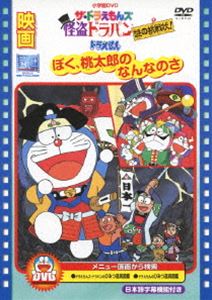 DVD発売日2011/7/20詳しい納期他、ご注文時はご利用案内・返品のページをご確認くださいジャンルアニメキッズアニメ　監督出演大山のぶ代小原乃梨子野村道子肝付兼太たてかべ和也収録時間82分組枚数1商品説明映画 ドラえもん ぼく桃太郎のなんなのさ／ザ・ドラえもんズ 怪盗ドラパン 謎の挑戦状!映画「ドラえもん」の併映作品をまとめたDVD。1981年公開の「映画ドラえもん ぼく桃太郎のなんなのさ」、1997年公開の「映画ザ・ドラえもんズ 怪盗ドラパン 謎の挑戦状!」の2作品を収録。関連商品ドラえもん関連商品シンエイ動画制作作品映画ドラえもんシリーズ（第1期）90年代日本のアニメ映画80年代日本のアニメ映画映画 ドラえもん 映像作品一覧はコチラ商品スペック 種別 DVD JAN 4988013613324 カラー カラー 製作国 日本 音声 日本語DD（モノラル）　　　 販売元 ポニーキャニオン登録日2011/05/23