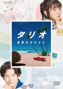 タリオ 復讐代行の2人 DVD BOX [DVD]