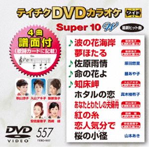 DVD発売日2017/10/18詳しい納期他、ご注文時はご利用案内・返品のページをご確認くださいジャンル趣味・教養その他　監督出演収録時間47分組枚数1商品説明テイチクDVDカラオケ スーパー10W（557）収録内容波の花海岸／夢ほたる／佐原雨情／命の花よ／知床岬／ホタルの恋／あなたとわたしの夫婦舟／紅の糸／恋人気分で／桜の小径商品スペック 種別 DVD JAN 4988004790324 製作国 日本 販売元 テイチクエンタテインメント登録日2017/08/23