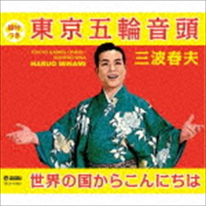 三波春夫 / 東京五輪音頭／世界の国からこんにちは [CD]