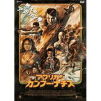 アフリカン・カンフー・ナチス DVD（デラックス版） [DVD]