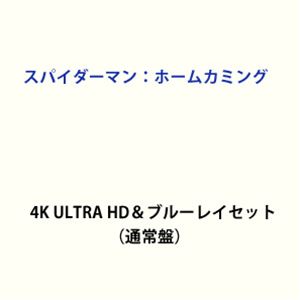 スパイダーマン：ホームカミング 4K ULTRA HD ＆ ブルーレイセット（通常盤） [Ultra HD Blu-ray]