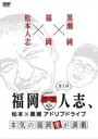 福岡人志、松本×黒瀬アドリブドライブ 第1弾 本気の福岡愛が満載 [DVD]