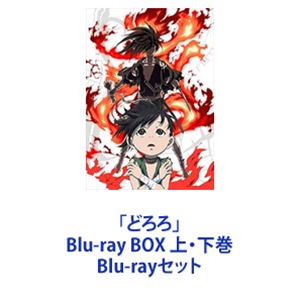 Blu-rayセット発売日2019/8/21詳しい納期他、ご注文時はご利用案内・返品のページをご確認くださいジャンルアニメテレビアニメ　監督出演鈴木梨央佐々木睦内田直哉千葉翔也大塚明夫収録時間組枚数4商品説明「どろろ」Blu-ray BOX 上・下巻【シリーズまとめ買い】冒険戦国活劇×妖怪ダーク・アクションファンタジー！2019年版「どろろ」Blu-ray BOX 上下巻叶うなら、遠くまで——。失った体を求めて旅する百鬼丸。旅に同行するどろろ。百鬼丸は妖怪を倒すたび体を取り戻し、どろろにも心を開いて行く。■原作　手塚治虫それは、鬼か人か——時は戦国。醍醐の国の主である景光。ある寺のお堂で十二体の鬼神像に領土の繁栄を願い出た。それと引き換えに生まれた世継ぎは身体のあちこちが欠けていた。その子は忌み子としてそのまま川に流され捨てられてしまう。時は流れ、鬼神は景光との約定を果たし、国には平安が訪れた。そんなある日幼い盗賊どろろは、ある男に出会う。両腕に刀を仕込む全身作り物の男・百鬼丸。百鬼丸は、その見えない瞳で襲い来る化け物を見据えていた。■セット内容▼商品名：　「どろろ」Blu-ray BOX 上巻種別：　Blu-ray品番：　VPXY-71721JAN：　4988021717212発売日：　20190522製作年：　2019音声：　リニアPCM（ステレオ）商品内容：　BD　2枚組商品解説：　全12話収録▼商品名：　「どろろ」Blu-ray BOX 下巻種別：　Blu-ray品番：　VPXY-71722JAN：　4988021717229発売日：　20190821製作年：　2019音声：　リニアPCM（ステレオ）商品内容：　BD　2枚組商品解説：　全12話、特典映像収録▼お買い得キャンペーン開催中！対象商品はコチラ！関連商品手塚プロダクション制作作品MAPPA制作作品TVアニメどろろ2019年版2019年日本のテレビアニメ手塚治虫原作映像作品当店厳選セット商品一覧はコチラ商品スペック 種別 Blu-rayセット JAN 6202302030325 カラー カラー 製作年 2019 製作国 日本 音声 リニアPCM（ステレオ）　　　 販売元 バップ登録日2023/02/09