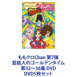 DVD5枚セット発売日2019/7/31詳しい納期他、ご注文時はご利用案内・返品のページをご確認くださいジャンル国内TVバラエティ　監督出演百田夏菜子玉井詩織佐々木彩夏高城れに収録時間組枚数10商品説明ももクロChan 第7弾 芸能人のゴールデンタイム 第32〜36集 DVD【シリーズまとめ買い】「ももクロChan 第7弾 芸能人のゴールデンタイム」第32〜36集 DVDセット“ももクロChan”のパッケージ化第7弾！泣いて笑って旅して食べて！他では絶対見られない4人の素顔がてんこ盛り！もちろん、今回も特典映像は恒例の完全オリジナルの撮り下ろし！■セット内容▼商品名：　ももクロChan 第7弾 芸能人のゴールデンタイム 第32集 DVD品番：　SDP-1905JAN：　4562205585691発売日：　20190731音声：　日本語DD（ステレオ）商品内容：　DVD　2枚組商品解説：　本編、特典映像収録▼商品名：　ももクロChan 第7弾 芸能人のゴールデンタイム 第33集 DVD品番：　SDP-1906JAN：　4562205585707発売日：　20190731音声：　日本語DD（ステレオ）商品内容：　DVD　2枚組商品解説：　本編、特典映像収録▼商品名：　ももクロChan 第7弾 芸能人のゴールデンタイム 第34集 DVD品番：　SDP-1907JAN：　4562205585714発売日：　20190731音声：　日本語DD（ステレオ）商品内容：　DVD　2枚組商品解説：　本編、特典映像収録▼商品名：　ももクロChan 第7弾 芸能人のゴールデンタイム 第35集 DVD品番：　SDP-1908JAN：　4562205585721発売日：　20190731音声：　日本語DD（ステレオ）商品内容：　DVD　2枚組商品解説：　本編、特典映像収録▼商品名：　ももクロChan 第7弾 芸能人のゴールデンタイム 第36集 DVD品番：　SDP-1909JAN：　4562205585738発売日：　20190731音声：　日本語DD（ステレオ）商品内容：　DVD　2枚組商品解説：　本編、特典映像収録関連商品ももクロChanシリーズ当店厳選セット商品一覧はコチラ商品スペック 種別 DVD5枚セット JAN 6202309200325 カラー カラー 製作国 日本 音声 日本語DD（ステレオ）　　　 販売元 SDP登録日2023/09/28