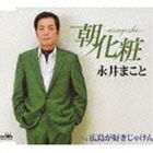 ASAGESHOU／HIROSHIMA GA SUKIJAKENCD発売日2010/10/6詳しい納期他、ご注文時はご利用案内・返品のページをご確認くださいジャンル邦楽歌謡曲/演歌　アーティスト永井まこと収録時間18分59秒組枚数1商品説明永井まこと / 朝化粧／広島が好きじゃけんASAGESHOU／HIROSHIMA GA SUKIJAKEN関連キーワード永井まこと 収録曲目101.朝化粧(4:55)02.広島が好きじゃけん(4:35)03.朝化粧 【オリジナル・カラオケ】(4:55)04.広島が好きじゃけん 【オリジナル・カラオケ】(4:34)商品スペック 種別 CD JAN 4988007242325 製作年 2010 販売元 徳間ジャパンコミュニケーションズ登録日2010/07/28