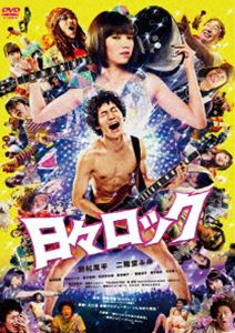 日々ロック [DVD]