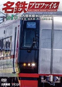 鉄道プロファイルシリーズ 名鉄プロファイル ～名古屋鉄道全線444・2km～ 第1章 名古屋本線 金山-名鉄岐阜 津島線◆尾西線◆竹鼻線◆羽島線 [DVD]