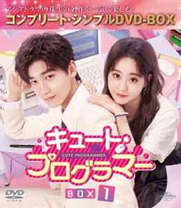 キュート・プログラマー BOX1＜コンプリート・シンプルDVD‐BOX5，500円シリーズ＞【期間限定生産】 [DVD]