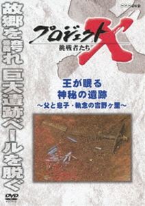 DVD発売日2014/1/24詳しい納期他、ご注文時はご利用案内・返品のページをご確認くださいジャンル邦画ドキュメンタリー　監督出演国井雅比古久保純子膳場貴子収録時間43分組枚数1商品説明プロジェクトX 挑戦者たち 王が眠る神秘の遺跡 〜父と息子・執念の吉野ヶ里〜NHKが誇る不朽のドキュメンタリー「プロジェクトX」。吉野ヶ里、九州での高い文化の存在を示す巨大遺跡である。わずか2か月で100万人もの観光客を集め、古代史ブームを巻き起こした。その陰には、地元に住むある親子のドラマがあった。関連商品NHKプロジェクトXシリーズ商品スペック 種別 DVD JAN 4988066199325 カラー カラー 製作年 2002 製作国 日本 字幕 日本語 音声 （ステレオ）　　　 販売元 NHKエンタープライズ登録日2013/11/01