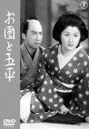 お国と五平＜東宝DVD名作セレクション＞ [DVD]