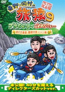 東野・岡村の旅猿9 プライベートでごめんなさい… 夏の北海道 満喫の旅 ルンルン編 プレミアム完全版 [DVD]