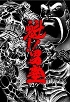 魁！男塾 初回限定生産DVD-BOX ◆20%OFF！
