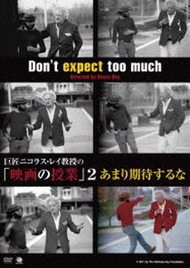 巨匠ニコラス・レイ教授の 映画の授業 2 あまり期待するな [DVD]