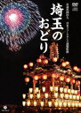 サイタマノオドリDVD発売日2021/1/20詳しい納期他、ご注文時はご利用案内・返品のページをご確認くださいジャンル趣味・教養ダンス　監督出演収録時間124分組枚数2関連キーワード：ブトウブヨウ商品説明埼玉のおどりサイタマノオドリ現地調査により発掘・発見された、埼玉県のおどりのみを映像化。封入特典CD商品スペック 種別 DVD JAN 4549767113326 販売元 コロムビア・マーケティング登録日2020/11/16