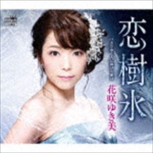 花咲ゆき美 / 恋樹氷 [CD]
