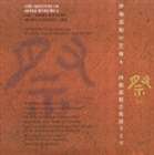 本名徹次／日本フィルハーモニー交響楽団 / 日本フィルハーモニー交響楽団 他／伊福部昭の芸術9 伊福部昭音楽祭 [CD]