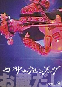 ローザ・ルクセンブルク／お蔵だし Vol.3 [DVD]