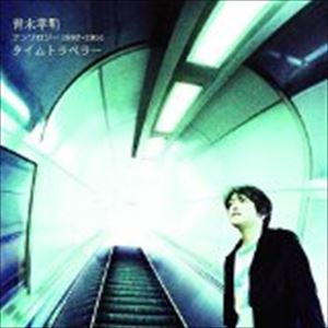 青木孝明 / アンソロジー 1992〜2014 タイムトラベラー [CD]