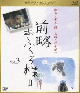 楽天市場】前略おふくろ様 vol.3ブルーレイの通販 楽天市場】前略おふくろ様 vol.3ブルーレイの通販