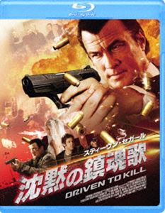 沈黙の鎮魂歌 [Blu-ray]