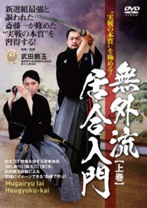 ”実戦の本質”を極める! 無外流居合入門【上巻】 [DVD]