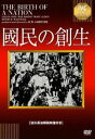 國民の創生【淀川長治解説映像付き】 [DVD]